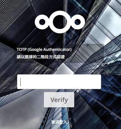 Nextcloud TOTP 登入要求