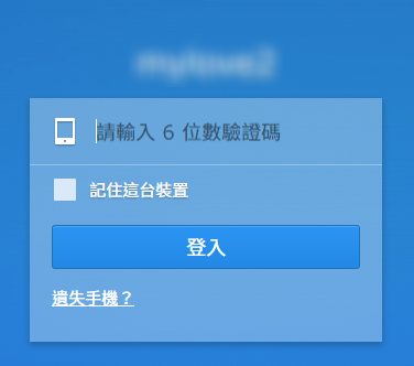 DSM TOTP 登入要求