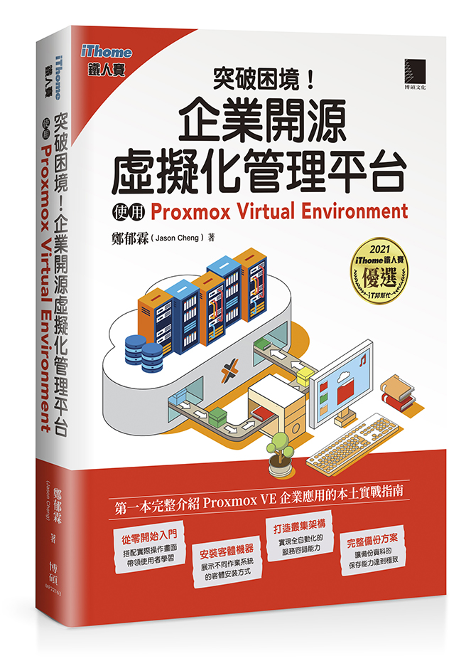 突破困境！企業開源虛擬化管理平台：使用 Proxmox Virtual Environment