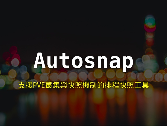 Proxmox VE 排程自動快照工具