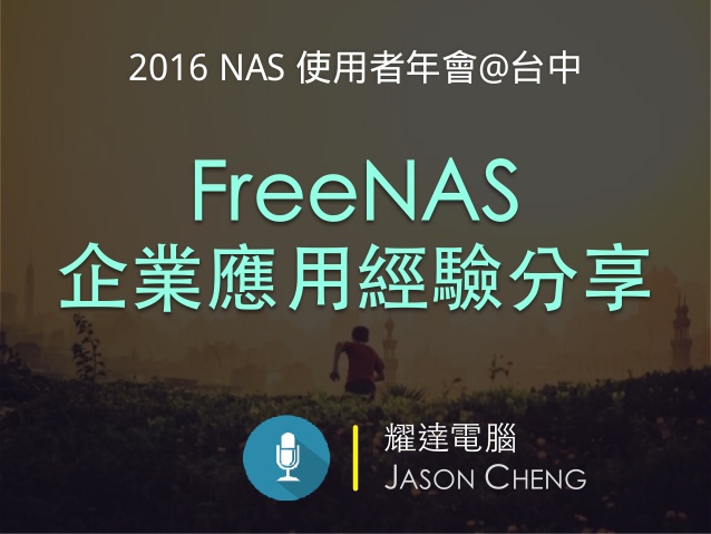 企業應用經驗：開源儲存系統「FreeNAS」