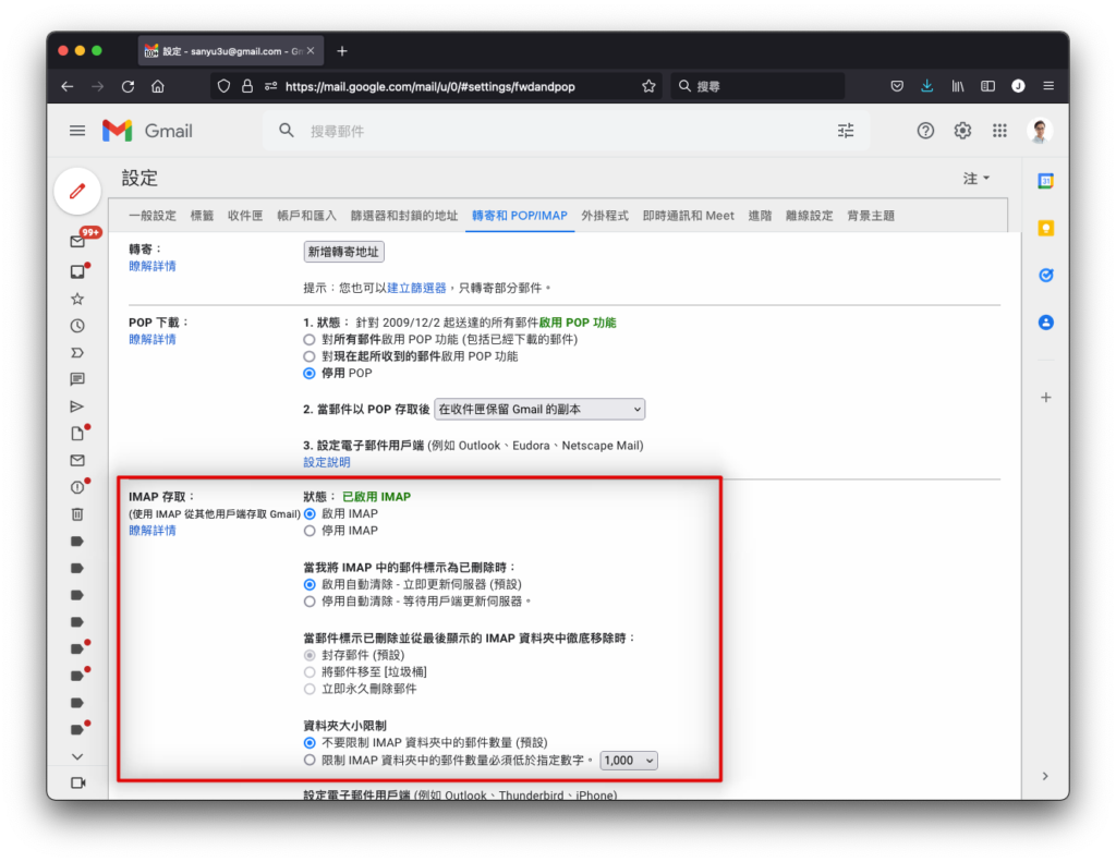 Gmail 啟用 IMAP 存取