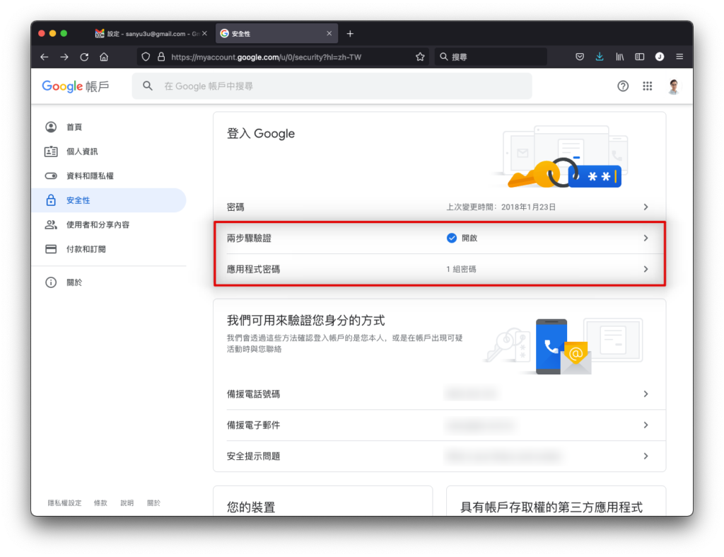 Gmail 增加應用程式密碼