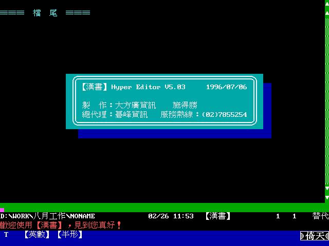 在 macOS 安裝使用 Windows 版漢書軟體 - Wine