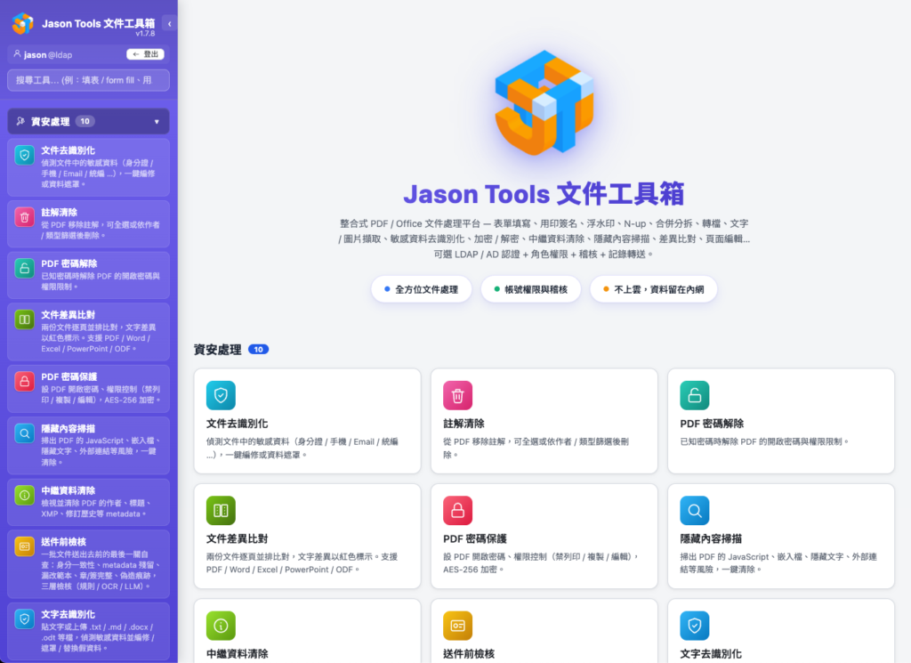 jt-doc-tools:自架的 PDF 與 Office 文件處理平台