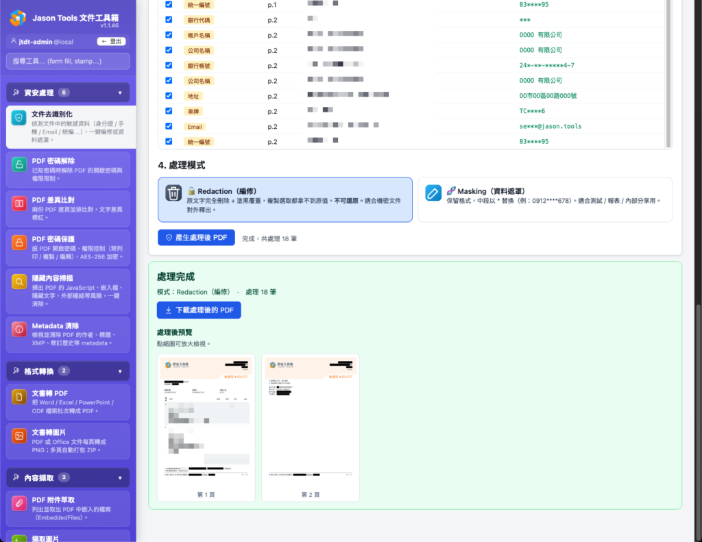 文件去識別化:偵測完成後可逐筆勾選並即時預覽編修結果
