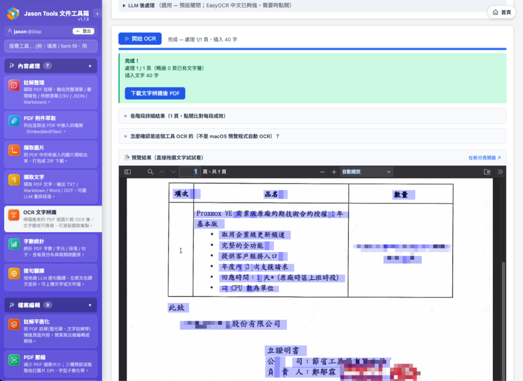 OCR 文字辨識:掃描 PDF 變可選取文字,頁內直接以 PDF.js 預覽驗證
