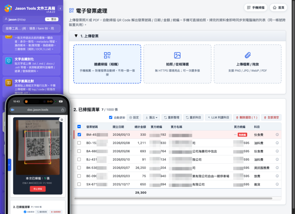 電子發票處理:手機掃 QR Code 即時推回桌機表格,含統編反查與會計科目判讀