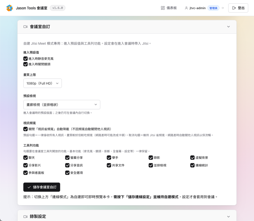 會議室自訂：進入時靜音、畫質上限、預設檢視與工具列功能逐項勾選