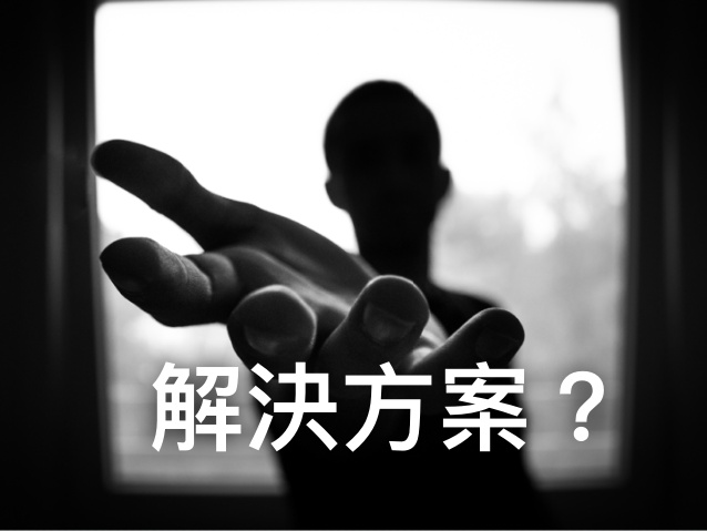 解決方案呢?