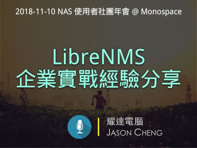 LibreNMS 企業實戰經驗分享
