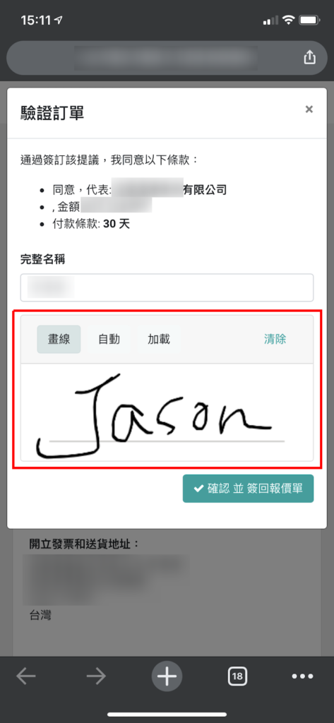 以行動裝置進行報價單簽回