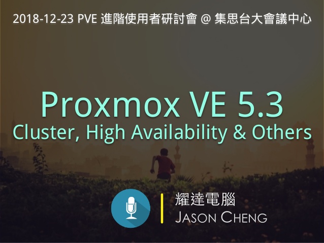 Proxmox VE 叢集、高可用性與其它進階技巧