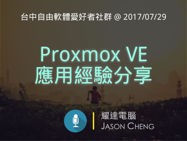 開源伺服器虛擬化平台 - Proxmox VE
