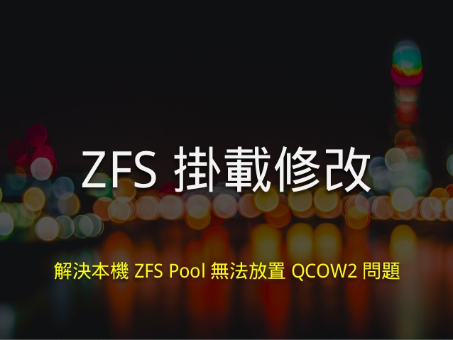 讓 Proxmox VE 的 ZFS 儲存支援使用 QCOW2