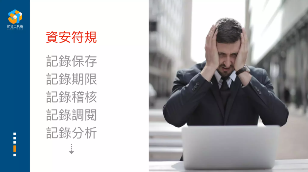 進階的資安要求
